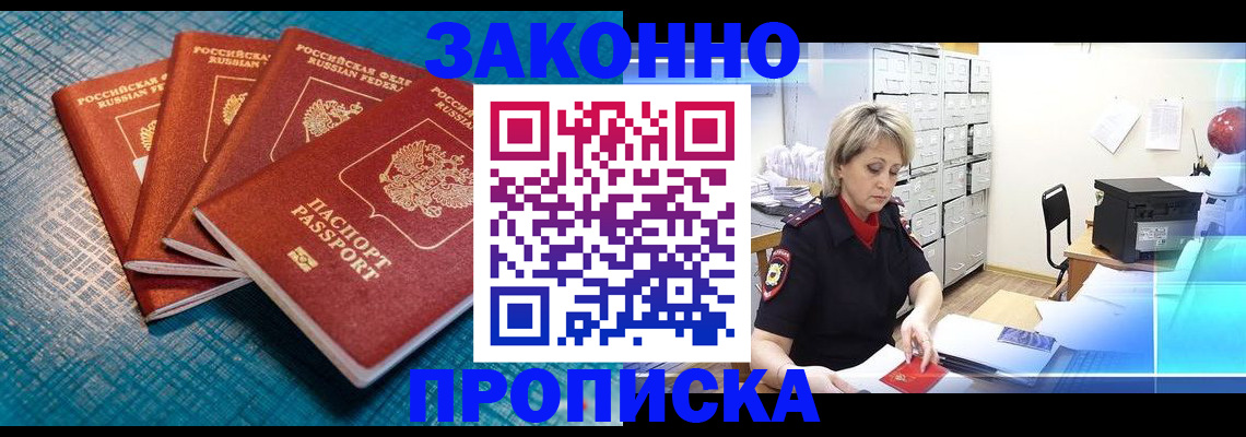прописка законно в Крымске
